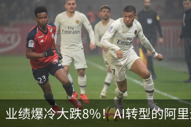 业绩爆冷大跌8%！AI转型的阿里遭华尔街抛售