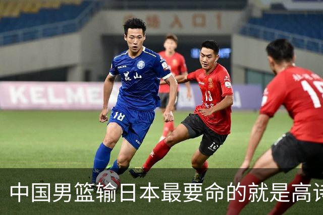 中国男篮输日本最要命的就是高诗岩这套三人组同场
