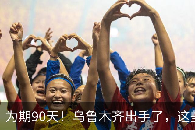 为期90天！乌鲁木齐出手了，这些车重点查！