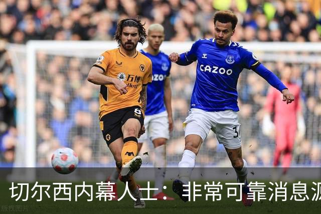 切尔西内幕人士：非常可靠消息源一直提吉马良斯；真能再截胡阿森纳？