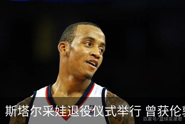斯塔尔采娃退役仪式举行 曾获伦敦奥运会最佳二传