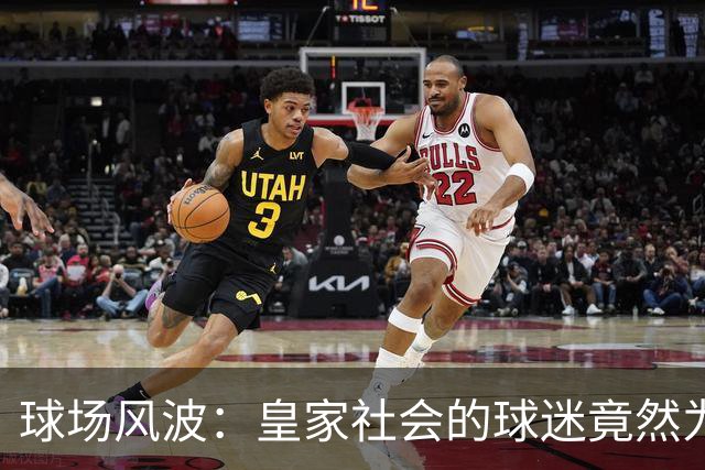 球场风波：皇家社会的球迷竟然为“远端”的维尼修斯打抱不平！