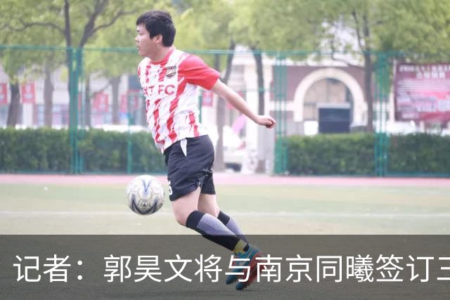 记者：郭昊文将与南京同曦签订三年顶薪合同