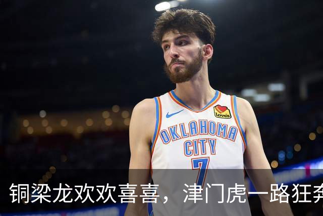 铜梁龙欢欢喜喜，津门虎一路狂奔，积分榜大戏上演！