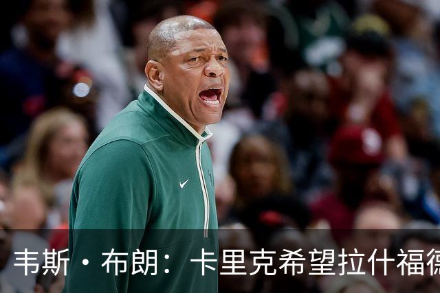 韦斯·布朗：卡里克希望拉什福德回归，曼联还需再签一名前锋