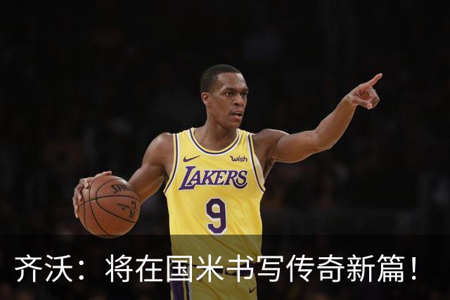 齐沃：将在国米书写传奇新篇！
