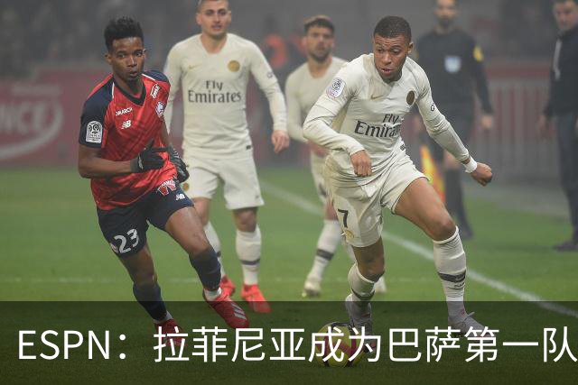 ESPN：拉菲尼亚成为巴萨第一队长，为队史首位巴西队长